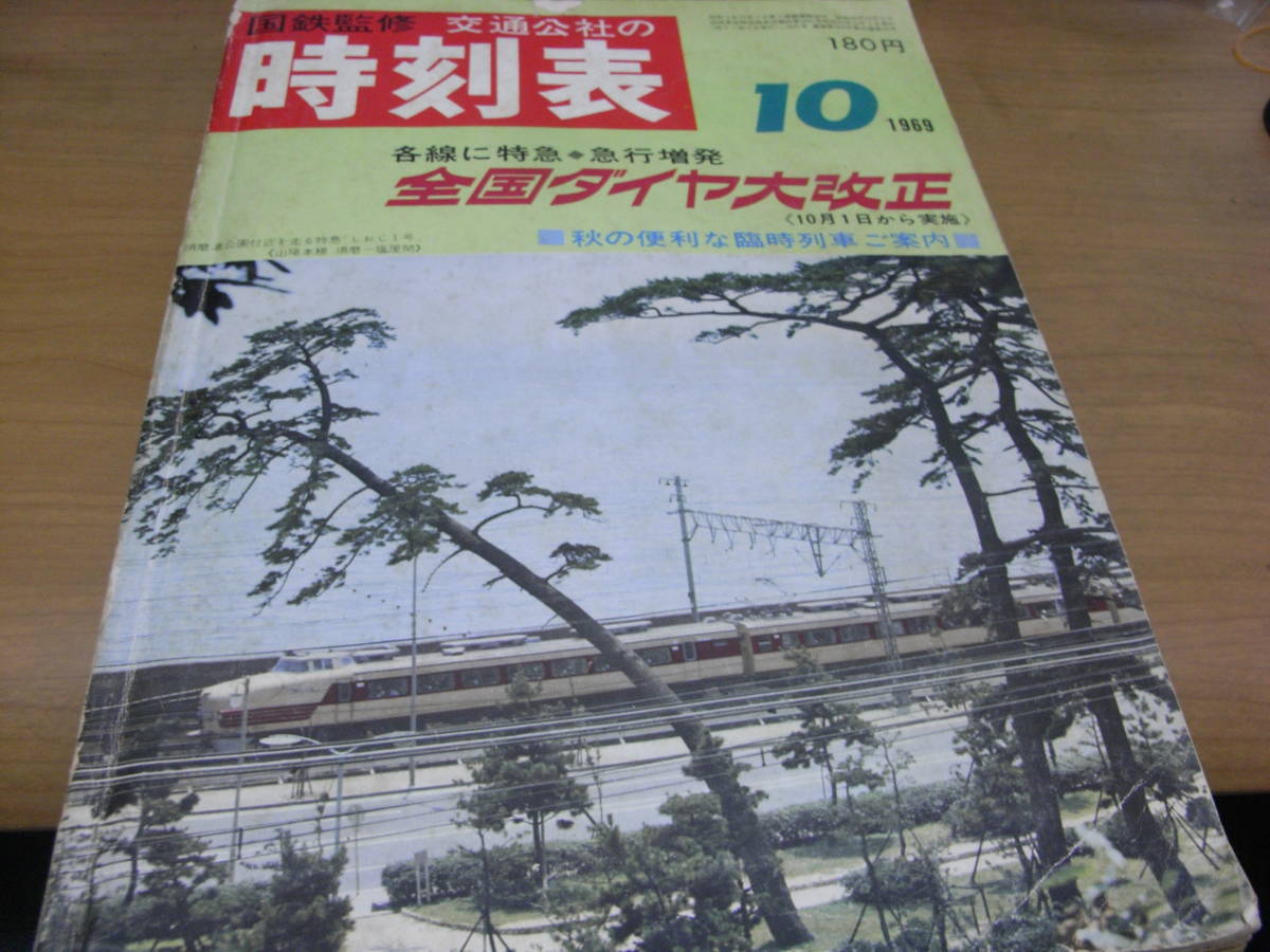ネットオフ 送料得店 2025年最新】Yahoo!オークション 1969年の中古品・新品 -時刻表 時刻表