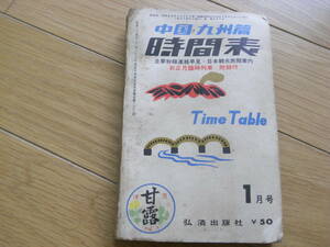 中国・九州篇 時間表1961年1月号 ●九州四国中国の国鉄・国鉄自動車・国鉄航路・会社線(鉄道・バス）・航路・航空の時刻表