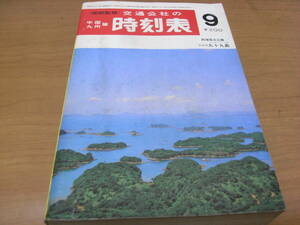 国鉄監修 中国・九州篇 交通公社の時刻表1974年9月号 日本交通公社●中国四国九州の国鉄私鉄バス時刻表