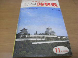 国鉄監修 中国・九州篇 交通公社の時刻表1969年11月号 ●中国四国九州の国鉄私鉄バス時刻表