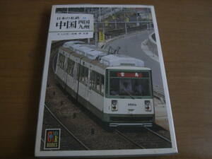 カラーブックス619 日本の私鉄28 中国 四国 九州/保育社・昭和58年