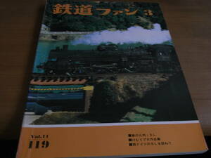 鉄道ファン1971年3月号　春の九州・SL/近畿日本鉄道/南海電鉄和歌山軌道線/けむりプロ作品集/西ドイツのSL/根北線