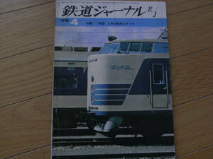 鉄道ジャーナル1970年4月号　特集　”南国”九州の鉄路をさぐる　●Ａ