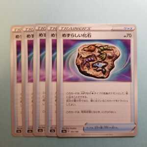 ポケモンカード めずらしい化石　S4a D 165/190 5枚セット