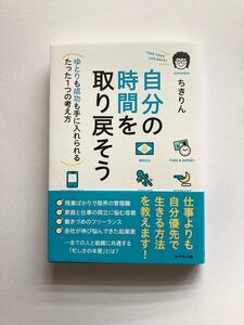 自分の時間を取り戻そう ゆとりも成功も手に入れられるたった1つの考え方/ちきりん