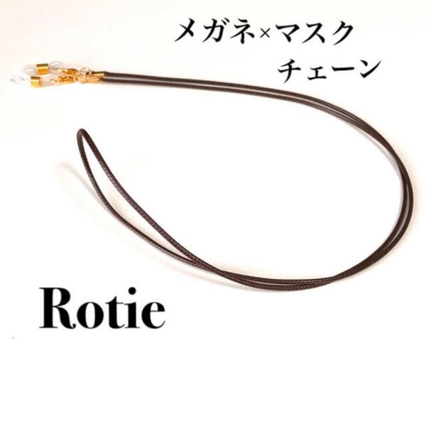 メガネチェーン マスクチェーン 茶色 ロー引き紐