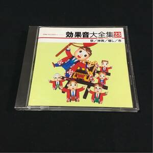 CD 効果音大全集23 祭り・神興・囃し・市 効果音 効果音CD キングレコード