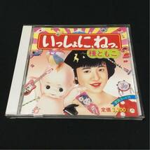 邦楽CD 種ともこ いっしょに，ねっ。 廃盤 レア 希少_画像1