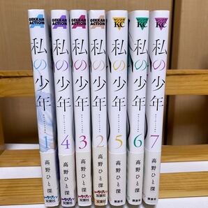 私の少年 1〜7巻