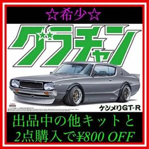 ★NO.42 1/24 アオシマ グラチャン ケンメリ GTR