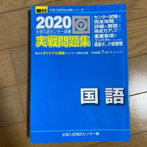 大学入試センター試験実戦問題集国語/全国入試模試センター マーク式問題集