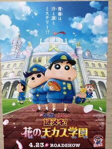 映画「クレヨンしんちゃん　謎メキ！花の天カス学園」　★B5チラシ　★新品・非売品