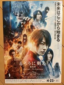 映画「るろうに剣心　最終章」　★佐藤健　有村架純　武井咲　土屋太鳳　新田真剣佑　他主演　★B5チラシ　★新品・非売品