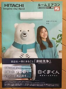 石原さとみ(表紙) ★HITACHI期間限定総合カタログ　★A4サイズ　★新品・非売品　