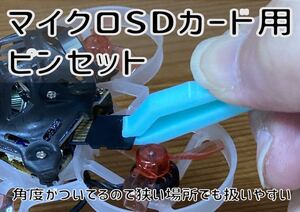 マイクロSDカード用ピンセット 縦に持つタイプ