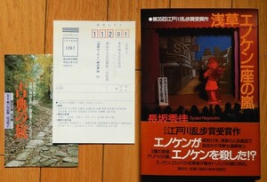 長坂秀佳 / 浅草エノケン一座の嵐 ★ 講談社 単行本 1989年 初版 帯+ 新刊案内+愛読者カード付き 第35回江戸川乱歩賞受賞作 装丁/辰巳四郎