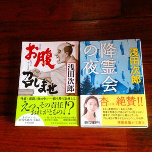 浅田次郎「お腹召しませ」「降霊会の夜」文庫2冊セット