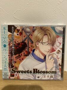 ★新品未開封CD★ ドラマCD 「Sweets Blossom ～京市編～」ワッショイ太郎