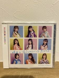 ★新品未開封CD★ SUPER☆GIRLS / 明日を信じてみたいって思えるよ