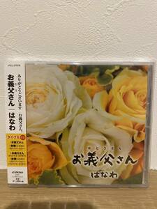 ★新品未開封CD★ はなわ / お義父さん (タイプA)