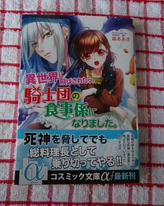 ［コスミック文庫α］2月新刊♪異世界に飛ばされたら、騎士団の食事係になりました。/森本あき