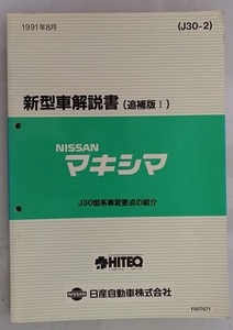 マキシマ　(J30型系)　新型車解説書（追補版Ⅰ）　1991年8月　J30-2　古本・即決・送料無料　管理№3262