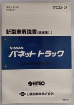 バネット　トラック　(C22型系)　新型車解説書（追補版Ⅱ）　平成5年11月　TC22-3　古本・即決・送料無料　管理№3261_画像1