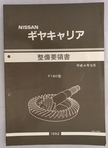 ギャ　キャリア　(F180型)　整備要領書　平成4年9月　古本・即決・送料無料　管理№3259