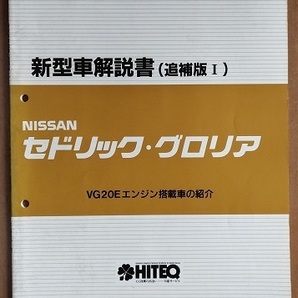 セドリック・グロリア (Y33型系) 新型車解説書(追補版Ⅰ) CEDRIC GRORIA 平成8年1月 古本・即決・送料無料 管理№ 3279