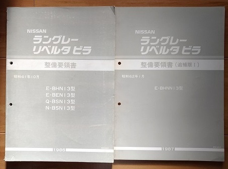 ラングラーリベルタビラ　(N13型系)　整備要領書（本編）＋追補Ⅰ　古本・即決・送料無料　管理№3248