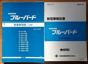 ブルーバード　(U13型系)　整備要領書（上巻）＋新型車解説書（本編）　1991年9月　古本・即決・送料無料　管理№ 3247