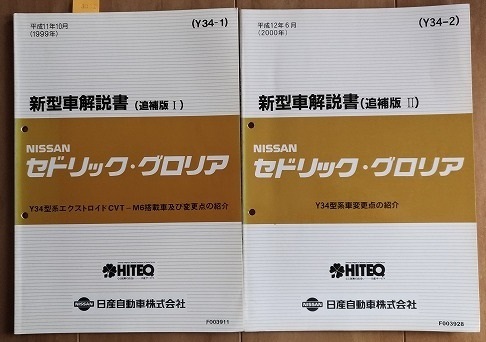 セドリック・グロリア　（Y34型系)　新型車解説書（追補版Ⅰ＋Ⅱ） CEDRIC　GRORIA　古本・即決・送料無料　管理№ 3281