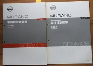  Murano (Z50 type series ) car body restoration point paper (book@ compilation + car body size map compilation ) MURANO secondhand book * prompt decision * free shipping control N 3294