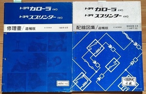  Corolla 4WD Sprinter 4WD (Q-CE95, E-AE95) repair book ( supplement version )+ wiring diagram compilation ( supplement version ) total 2 pcs. secondhand book * prompt decision * free shipping control N 62245