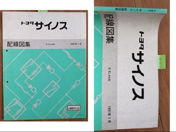 サイノス (E-EL44系) 配線図集 1991年1月 CYNOS 古本・即決・送料無料 管理№ 62314
