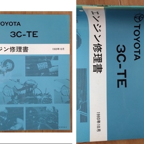 3C-TE　エンジン修理書　1993年10月　エスティマ　コロナプレミオ　タウンエース　古本・即決・送料無料　管理№ 62348