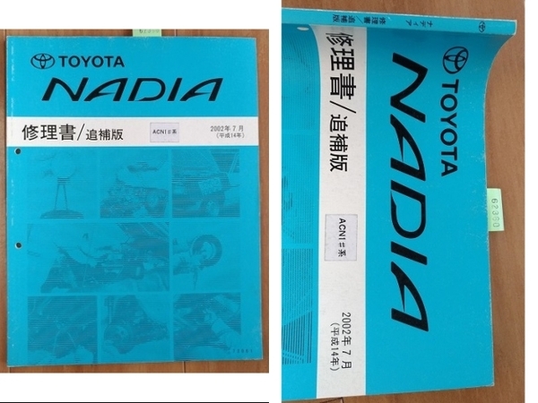 ナディア (ACN1#系) 修理書(追補版) 2002年7月 平成14年 NADIA 古本・即決・送料無料 管理№ 62360