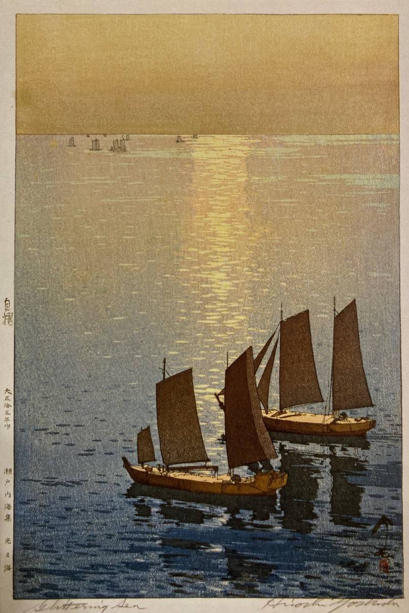 Hiroshi Yoshida, [La brillante mer intérieure de Seto], D'une rare collection d'art, Nouveau cadre de haute qualité, Cadre mat inclus, livraison gratuite, Peinture, Peinture à l'huile, Nature, Peinture de paysage