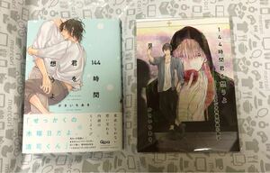 144時間君を想うよ　コミコミ有償特典小冊子　かさいちあき