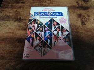 DVD「ライブビデオ ネオロマンス・ライヴ ～遙か祭 2005～」●