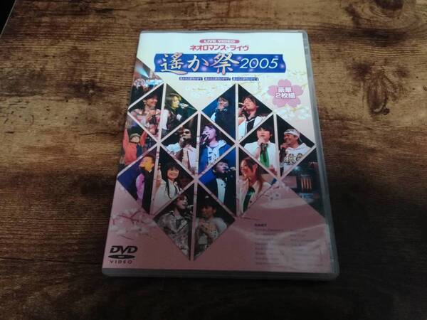 DVD「ライブビデオ ネオロマンス・ライヴ ~遙か祭 2005~」●