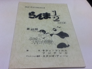 アニメグッズ 台本 らんま1/2 第105話 VOL.86 佐助のスパイ大作戦 製作 キティ・フィルム フジテレビ