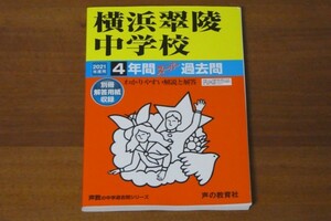 2021年度用 横浜翠陵中学校 4年間スーパー過去問 送料185円