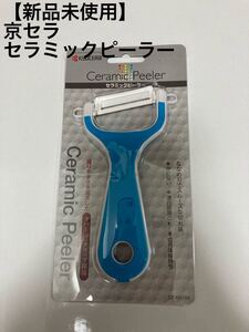 【新品】京セラセラミックピーラー
