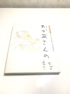 おかあさんの詩 初版 第1刷発行 いわさきちひろ サトウハチロー