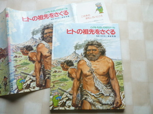 ●ヒトの祖先をさぐる　クロマニヨン人ほか　源著:アンジェラ・ハート　訳著:高橋伸夫