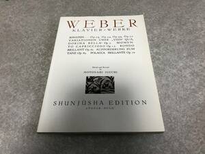 ウェーバー集 (世界音楽全集) 　　　井口 基成 (著) 　　　WEBER