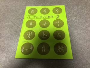 やさしいメソード バーナムピアノ教本(2) エドナ メイ バーナム (著), 大島 正泰 (監修), & 1 その他