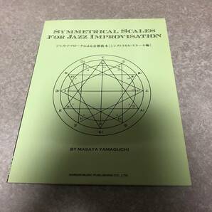 ジャズ・アプローチによる音階教本 [シンメトリカル・スケール編] (SYMMETRICAL SCALES FOR JAZZ IMPROVISATION) 山口 雅也 (著)の画像1