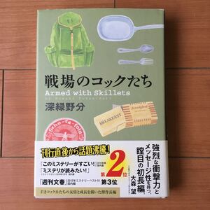 小説 戦場のコックたち